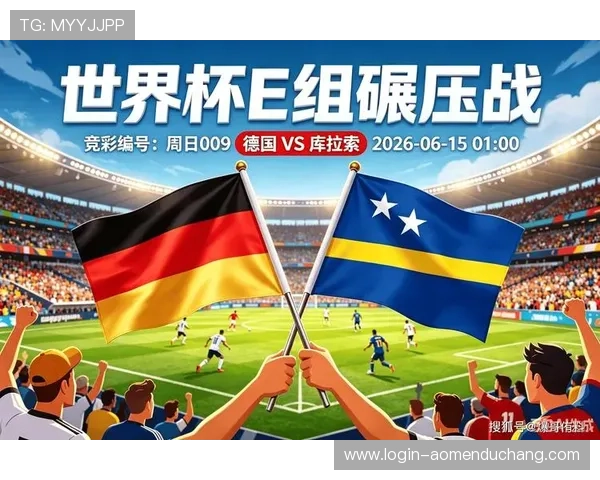 库拉索vs德国世界杯比赛竞彩玩法介绍与投注策略分析