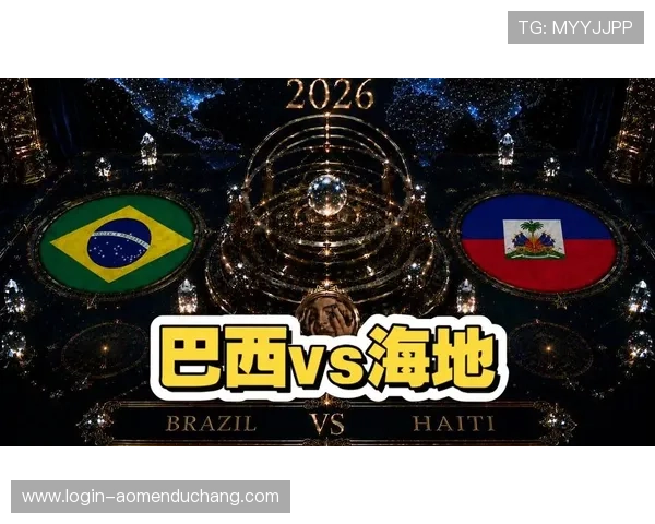 巴西对海地比赛转播时间安排及详细观看指南